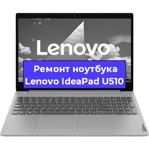 Ремонт ноутбуков Lenovo IdeaPad U510 в Краснодаре
